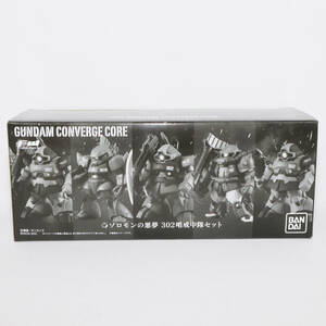 FW GUNDAM CONVERGE CORE ソロモンの悪夢 302哨戒中隊セット プレミアムバンダイ限定　A4853