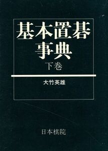 基本置碁事典(下巻) 作戦の部 日本棋院の事典シリーズ／大竹英雄(著者),小堀啓爾(著者)