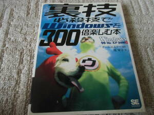 裏技必殺技でWindowsを300倍楽しむ本　Windows 98/Me/XP/2000対応　中古　本　雑誌