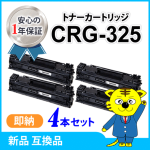 キャノン用 互換トナー カートリッジ325 【4本セット】 LBP6030/LBP6040対応品