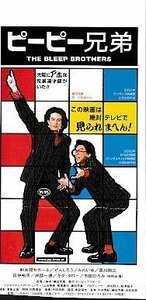 ■送料無料■映画半券■ピーピー兄弟■（折れ有り/裏：書き込み有り）