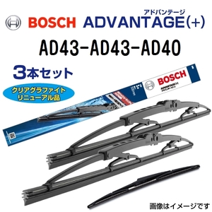 BOSCH 国産車用 新品 ワイパーブレード アドバンテージ(＋) ３本組 AD43 AD43 AD40 430mm 430mm 400mm 送料無料