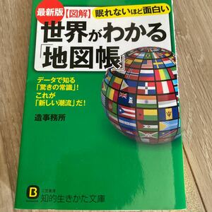 図解世界がわかる「地図帳」 （知的生きかた文庫　そ７－３　ＢＵＳＩＮＥＳＳ） （最新版） 造事務所／著