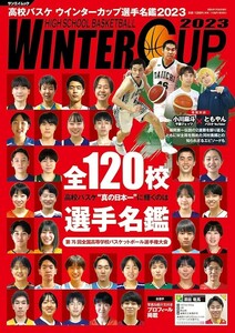 【新品 未使用】高校 バスケ ウインターカップ 選手名鑑 2023 三栄 送料無料
