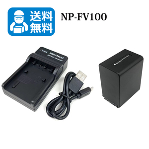 SONY　★送料無料★　NP-FV100　NP-FV60　互換バッテリー　1個と　互換USB充電器　1個　HDR-XR100 HDR-XR150　HDR-XR350V　HDR-XR500　