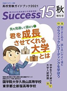 [A11996088]高校受験ガイドブック 2021 秋増刊号 サクセス15 [雑誌]