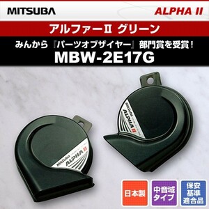 MITSUBA ミツバサンコーワ 12V車用ホーン アルファーII グリーン MBW-2E17G br