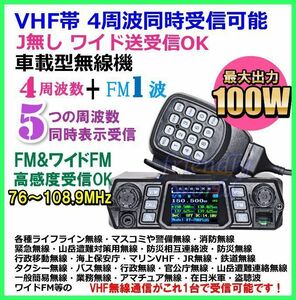 VHF帯 大出力１００W 4周波 同時受信 可能 Jなし ワイド 送受信 OK 車載型 無線機
