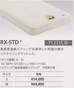 ★【電動ベッド専用マットレス】RX-STD-M　