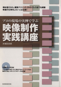 プロの現場の実例で学ぶ「映像制作　実践講座」／情報・通信・コンピュータ