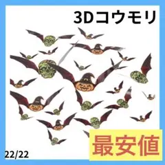 ☘️最安値☘️ハロウィンウォールステッカー 3D立体 コウモリ かぼちゃ 47枚