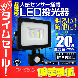 【限定セール】PSE取得 薄型 LED投光器 人感センサー付 20W 昼光色6500K IP65 広角 AC100V 3mコード付 防犯 屋外 夜間 作業灯 集魚灯