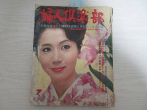 729 婦人倶楽部 1967 岩下志麻/星由里子/有馬稲子/淡島千景/藤村志保/岡田茉莉子/栗原小巻/草笛光子/由美かおる/三國連太郎/昭和