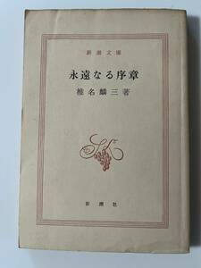 椎名麟三『永遠なる序章』（新潮文庫、昭和43 年、15刷）。218頁。