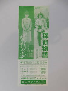 地方映画割引券「時をかける少女」原田知世/大林宣彦「探偵物語」薬師丸ひろ子/松田優作　　岡山セントラル　検索・前売半券