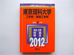 1905　東京理科大学（工学部・基礎工学部） (2012年版　大学入試シリーズ) 赤本