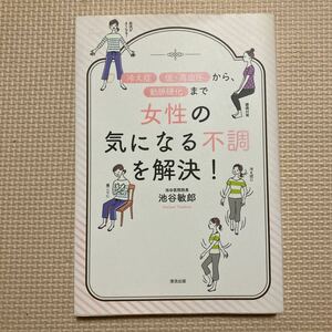 【送料無料】書籍　女性の気になる不調を解決！　清流出版