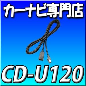 CD-U120 carrozzeria製 サイバーナビ用USB接続ケーブル