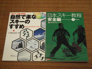 日本スキー教程 安全編 DVD付き 2016年 + 日本スキー教程 技術編 DVD付き 2009年 自然で楽なスキーのすすめ