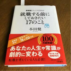 就職する前にしておきたい17のこと 仕事がもたらしてくれる喜びを知る。人生には思いがけないことが起きるもの。その「まさか!」に備える