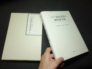 定価1万8千円！江戸幕府諸役人御用番名鑑！本体美本！　　　　検新訂寛政重修諸家譜武鑑江戸幕府大名老中家老旗本幕臣日本史資料和本古文書