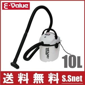 E-Value 業務用掃除機 10L EVC-100P 小型 乾湿両用掃除機 集塵機
