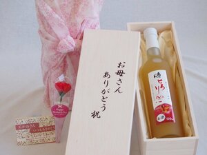 母の日 お母さんありがとう木箱セット 奥の松酒造 国内産りんご使用とろりんご (福島県) 500ml 母の日カードとカーネイション付