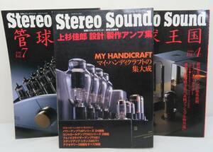 【管理G449】別冊ステレオサウンド　Stereo Sound　上杉佳郎　設計　製作アンプ集　管球王国4/7　3冊セット