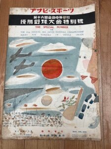 第16回全国中等学校優勝野球大会特別号【アサヒスポーツ/1930年】/静岡中学・満州代表大連商業・台北一中　CEA1062