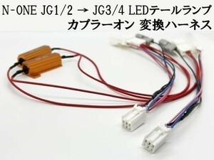 YO-515 【N-ONE JG1/2 → JG3/4 LED テールランプ 変換 ハーネス】送料込 検索用) LED 車両 テール ストップ JG1 JG2 JG3 JG4