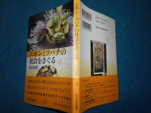 即決　2005年初版『ニホンミツバチの社会をさぐる』昆虫学、Social Incect　Ants Wasps Beesハナハチ　生態　分布　分類　飼育法