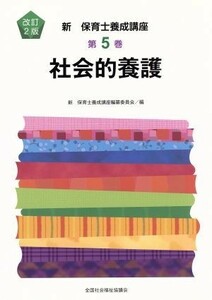 社会的養護　改訂２版 新・保育士養成講座５／新保育士養成講座編纂委員会(編者)