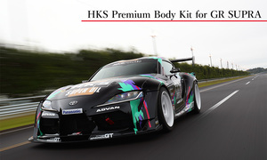 自動車関連業者直送限定 HKS Premium ボディキット GR スープラ DB02 DB42 DB22 DB82 フルキット 【競技専用】(53004-AT012)