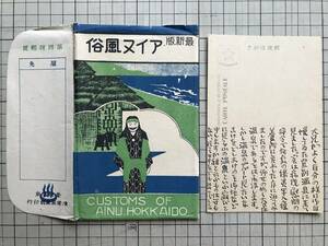 アイヌ風俗 最新版 絵葉書8枚 ※酋長・熊狩り・北海道・カムイノミ・楽器（ムックリ）・熊祭り・墓標（クワ）・踊り（リムセ） 他 01597