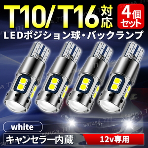 t10 t16 LED バックランプ ポジション ランプ ウェッジ球 ホワイト 12V 24V バルブ ルームランプ 汎用 高輝度 無極性 キャンセラー内蔵 4個