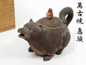 【5164】明治時代　萬古焼　動物の急須　(初品　買取品)（初品・買取品）