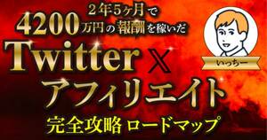 2年半で”4200万円”稼いだ！Twitter×アフィリエイト手法を完全公開〜 毎月100万円超の継続報酬を獲得した方法！！