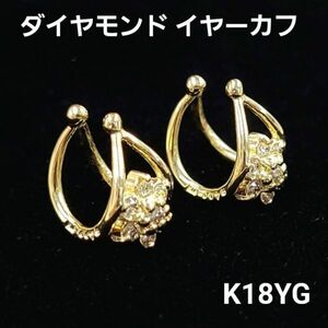 【鑑別書付】 天然 ダイヤモンド K18 YG イエローゴールド イヤーカフ 4月の誕生石 18金