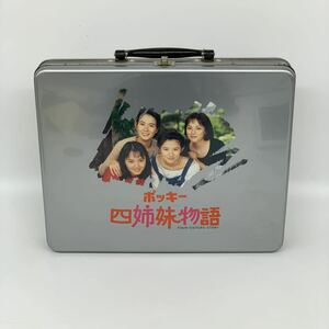 ポッキー　四姉妹物語　先取り映画缶　懸賞品