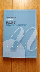 系統看護学講座 専門基礎分野 微生物学 医学書院 看護学生 教科書 看護師 国家試験 臨床検査技師 感染症 予防 標準予防策 感染症法 衛生