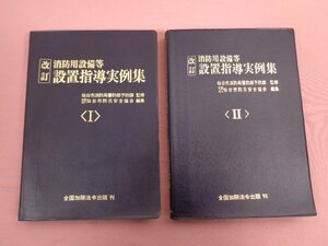 『 改訂 消防用設備等 設置指導実例集 1巻 2巻 まとめて2冊セット 』 仙台市消防局警防部予防課/監修 全国加除法令出版