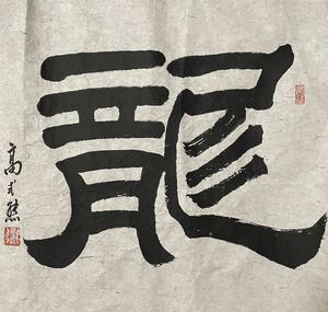 [模写] 高式熊 紙本 まくり 中国美術 中国画 中国書法