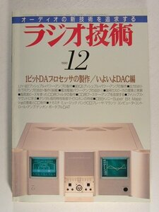 ラジオ技術1990年12月号◆1ビットDAプロセッサの製作/いよいよDAC編