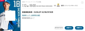 日本ハムファイターズ　ESCON FIELD 7/12 DUNLOP A2/B6/B7共用　駐車券1枚3000円