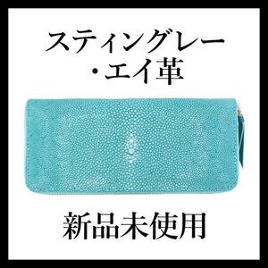 【大人気につき在庫わずか！次入荷未定！最終値下げ！新品未使用】エイ革 財布　スティングレー 長財布 ターコイズ　THA300630F