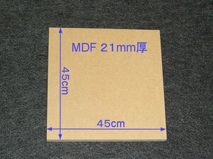 【M016-21】MDFボード21mm厚　45cm×45cm　エンクロージャーやバッフルボードの製作にいかがですか。