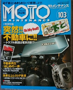モトメンテナンス No.103 MOTO MAINTENANCE 103 カワサキZ1-R スズキRG250E 雑誌 美品