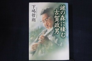 bf25/謎の森に棲む古賀政男　下嶋哲朗　講談社　1998