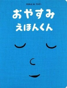 おやすみえほんくん／セドリク・ラマディエ(著者),大浜千尋(訳者),ヴィンセント・ブルゴー