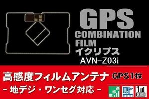 GPS一体型 フィルムアンテナ 1枚 イクリプス ECLIPSE 用 AVN-Z03i 地デジ ナビ 載せ替え 高感度 受信 純正同等品 汎用